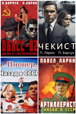 Обложка к Павел Ларин. Сборник 24 книги