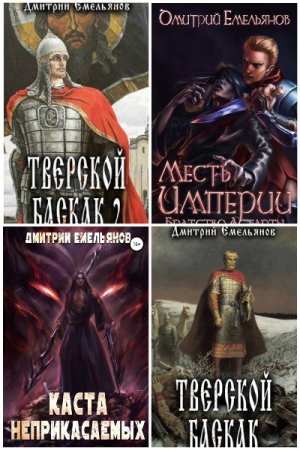 Обложка к Дмитрий Емельянов (D.Dominus). Сборник 11 книг