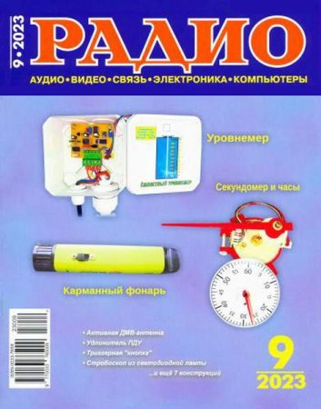 Обложка к Радио №9 (сентябрь 2023)