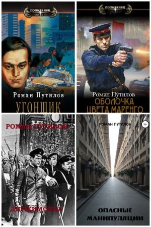 Обложка к Роман Путилов. Сборник 29 книг