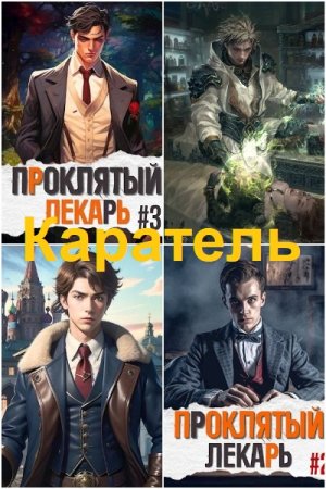 Обложка к Артемий Скабер. Цикл - Каратель