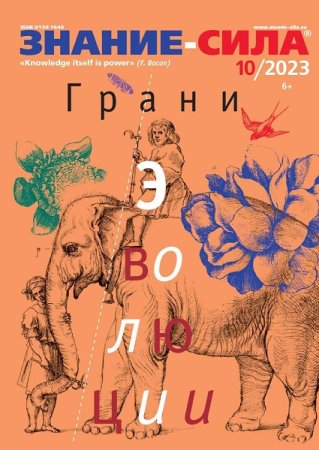 Обложка к Знание-сила №10-11 (октябрь-ноябрь 2023)