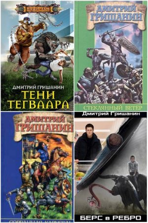 Обложка к Дмитрий Гришанин. Сборник 32 книги