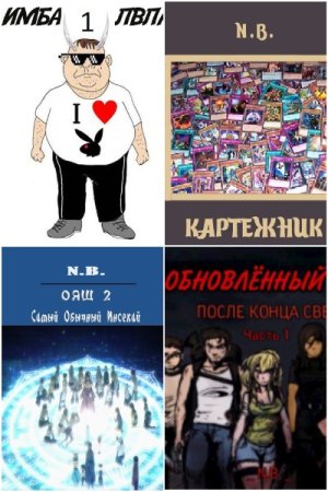 Обложка к N.B. Сборник 17 книг