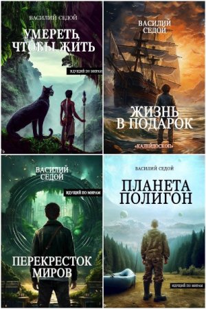 Обложка к Василий Седой. Сборник 21 книга