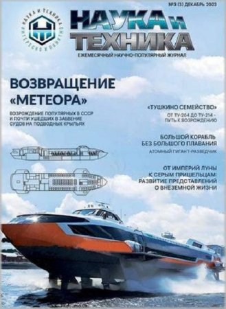 Обложка к Наука и техника №3 (декабрь 2023)