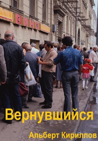 Обложка к Альберт Кириллов. Цикл - Вернувшийся