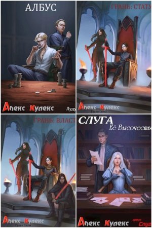 Обложка к Алекс Кулекс. Сборник 14 книг