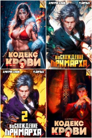 Обложка к М. Борзых. Сборник 35 книг