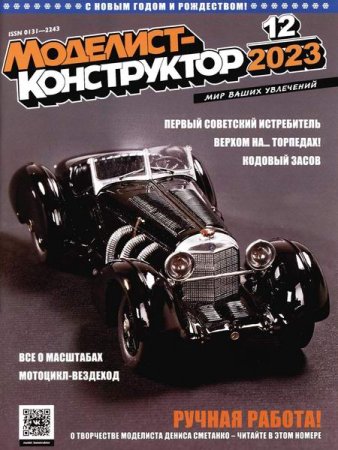 Обложка к Моделист-конструктор №12 (декабрь 2023)