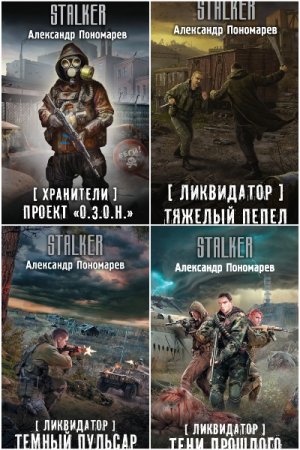 Обложка к Александр Пономарёв. Сборник книг