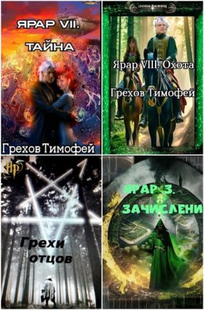 Обложка к Тимофей Грехов. Сборник 22 книги