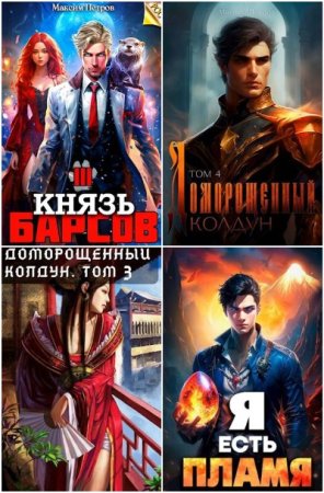Обложка к Максим Петров. Сборник 31 книга