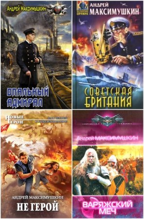 Обложка к Андрей Максимушкин. Сборник 19 книг