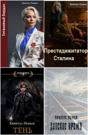 Обложка к Квинтус Номен. Сборник 22 книги