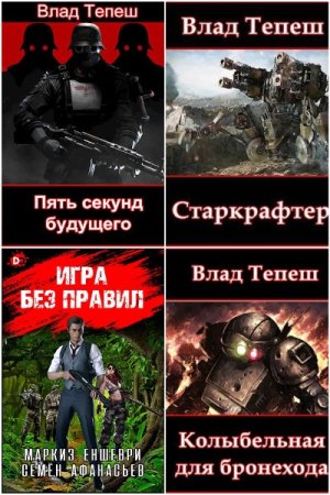 Обложка к Влад Тепеш. Сборник книг