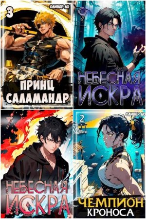 Обложка к Оливер Ло. Сборник 43 книги