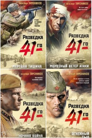 Обложка к Александр Тамоников. Цикл (21 книга) - Фронтовая разведка 41-го