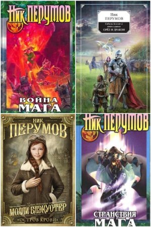 Обложка к Ник Перумов. Сборник 103 книги