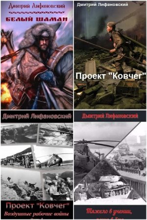 Обложка к Дмитрий Лифановский. Сборник 13 книг