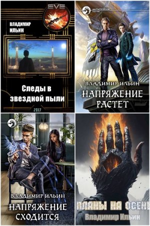 Обложка к Владимир Ильин. Сборник 84 книги