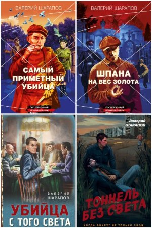 Обложка к Валерий Шарапов. Сборник 60 книг