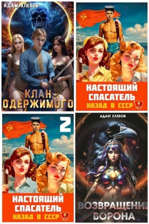 Обложка к Адам Хлебов. Сборник 12 книг