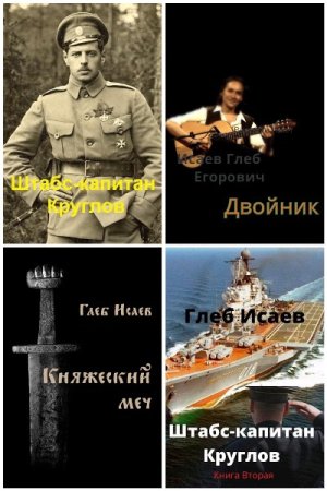 Обложка к Глеб Исаев. Сборник книг