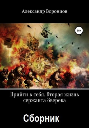 Обложка к Александр Воронцов. Цикл - Прийти в себя. Вторая жизнь сержанта Зверева