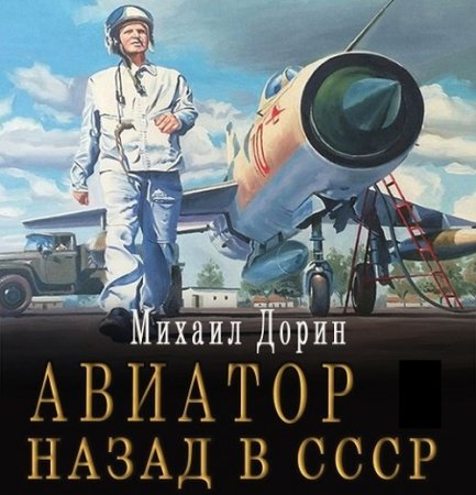 Обложка к Аудиокнига - Авиатор: Назад в СССР 2. Михаил Дорин (2024)