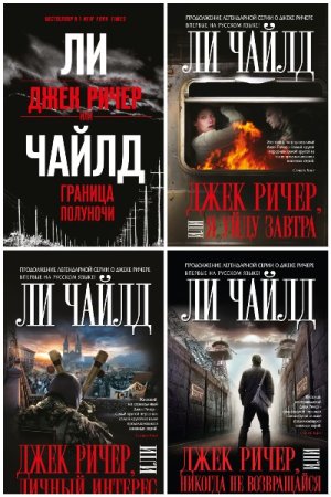Обложка к Ли Чайлд. Цикл (43 книги) - Джек Ричер