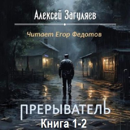 Обложка к Аудиокнига - Прерыватель. Книга 1-2. Алексей Загуляев (2024)