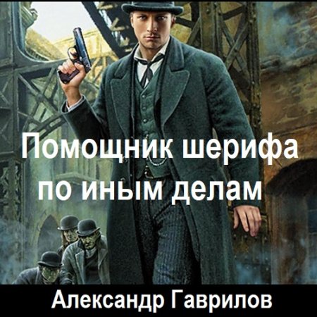 Обложка к Аудиокнига - Помощник шерифа по иным делам. Александр Гаврилов (2024)