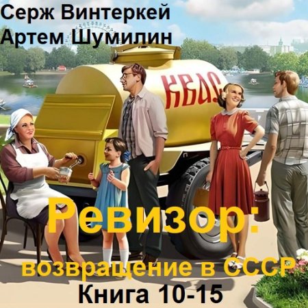 Обложка к Аудиокнига - Ревизор: возвращение в СССР. Книга 10-15 (2024)