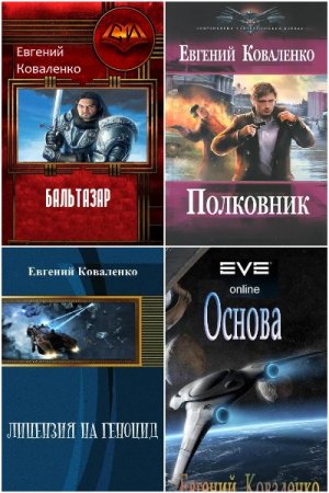 Обложка к Евгений Коваленко. Сборник книг