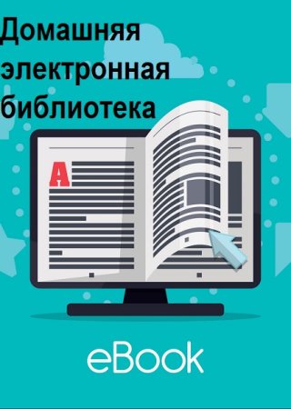 Обложка к Домашняя электронная библиотека Mocro. 68781 книга (2000-2024)