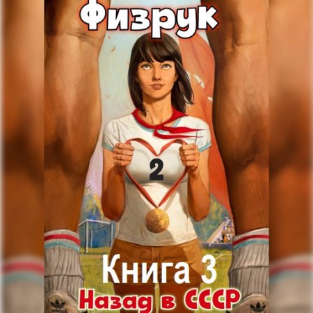 Обложка к Аудиокнига - Физрук: 3 Назад в СССР. Валерий Гуров, Рафаэль Дамиров (2024)