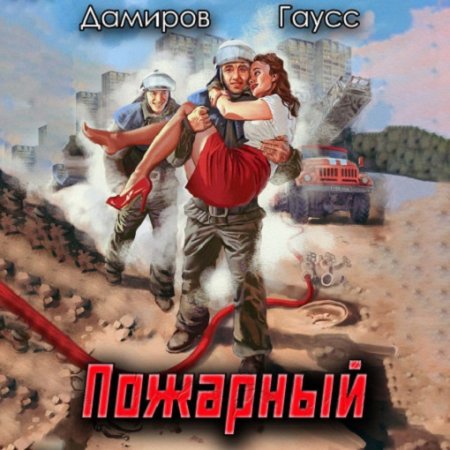 Обложка к Аудиокнига - Пожарный СССР 1: Начало. Максим Гаусс, Рафаэль Дамиров (2024)