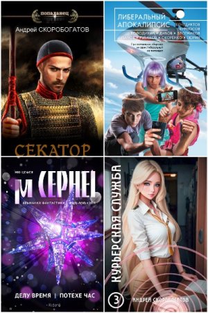 Обложка к Андрей Скоробогатов. Сборник 49 книг