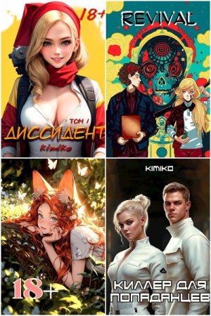 Обложка к Kimiko. Сборник 15 книг