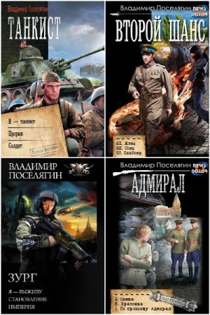 Обложка к В. Поселягин. Сборник 184 книги