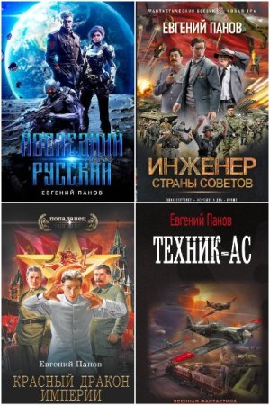 Обложка к Евгений Панов. Сборник книг
