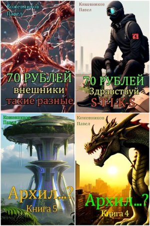 Обложка к Павел Кожевников. Сборник 14 книг
