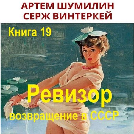 Обложка к Аудиокнига - Ревизор: возвращение в СССР. Книга 19 (2024)