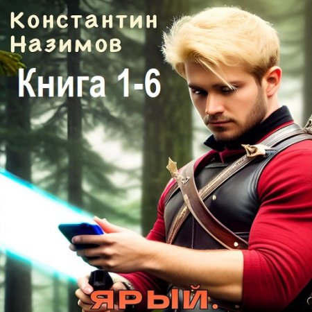 Обложка к Аудиокнига - Ярый. Книга 1-6. Константин Назимов (2024)