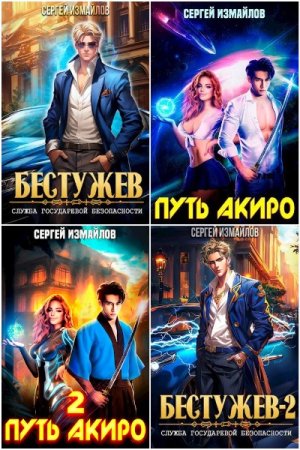 Обложка к Сергей Измайлов. Сборник 19 книг