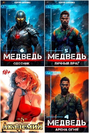 Обложка к Сергей Шиленко. Сборник 32 книги