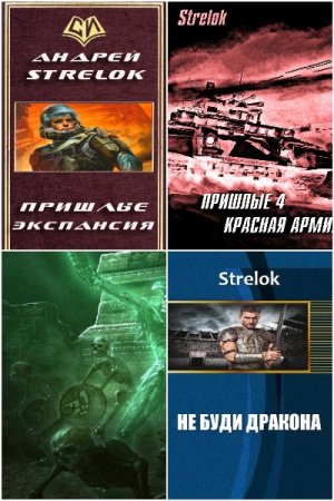 Обложка к Андрей Стрелок. Сборник книг