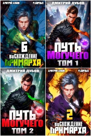 Обложка к Дмитрий Дубов. Сборник 30 книг