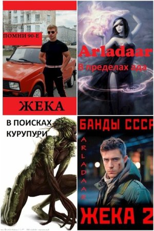 Обложка к Arladaar. Сборник 25 книг